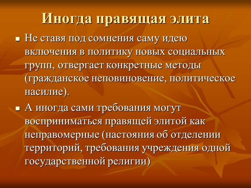 Иногда правящая элита Не ставя под сомнения саму идею включения в политику новых социальных